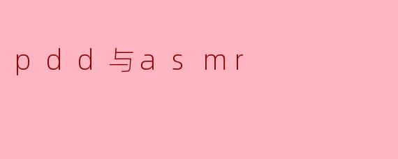 PDD在直播中有没有尝试过ASMR这种方式？