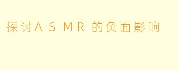探讨ASMR的负面影响