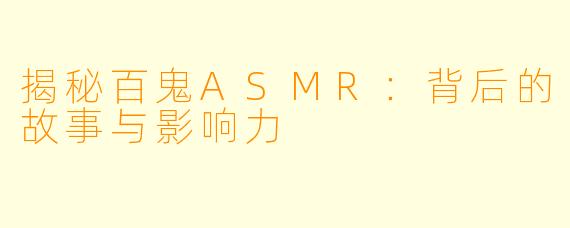 揭秘百鬼ASMR：背后的故事与影响力