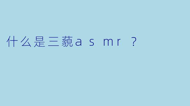 什么是三藐asmr？