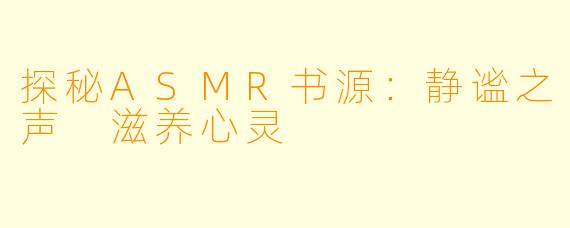 探秘ASMR书源：静谧之声 滋养心灵