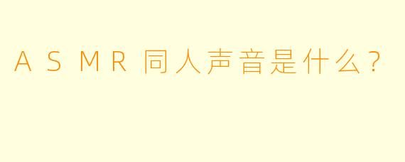 ASMR同人声音是什么？