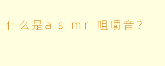 什么是asmr咀嚼音？