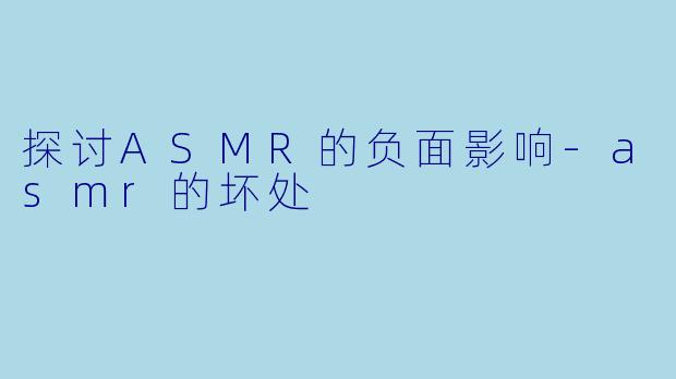探讨ASMR的负面影响