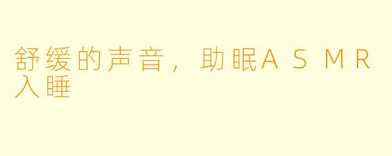 舒缓的声音，助眠ASMR入睡