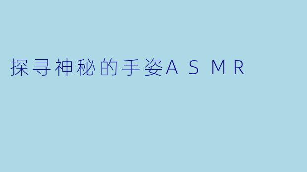 探寻神秘的手姿ASMR