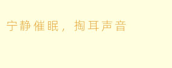 宁静催眠，掏耳声音