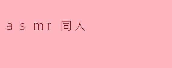 asmr同人