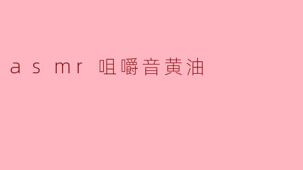asmr咀嚼音黄油