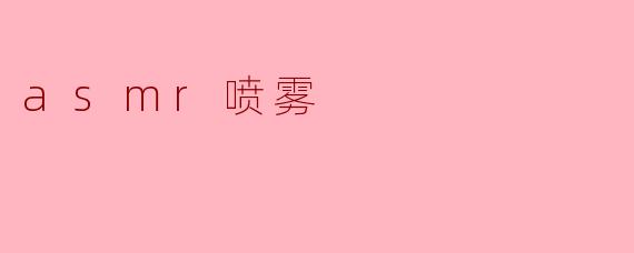 asmr喷雾