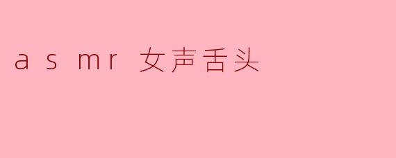 asmr女声舌头