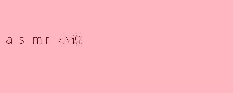 asmr小说