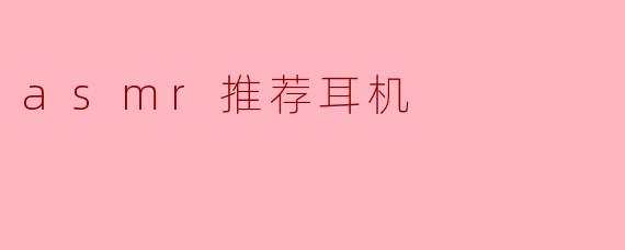 asmr推荐耳机