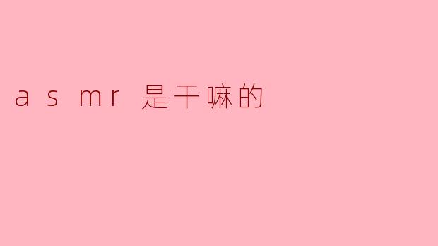asmr是干嘛的