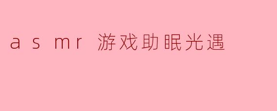 asmr游戏助眠光遇