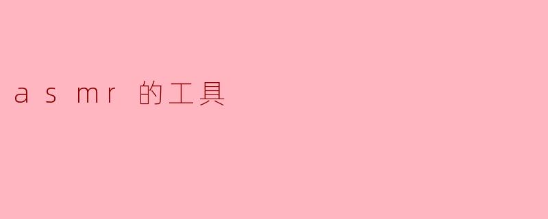 asmr的工具