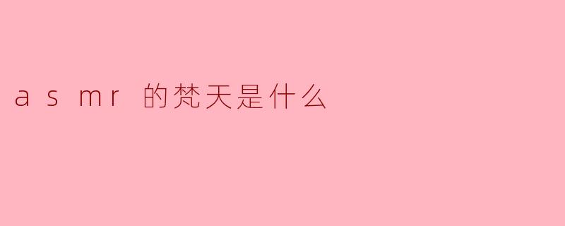 ASMR的梵天是什么意思？