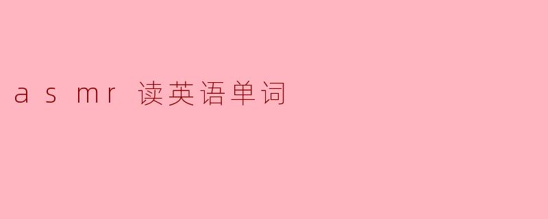 asmr读英语单词