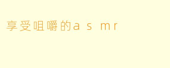 享受咀嚼的asmr