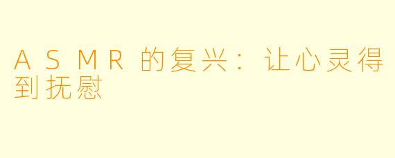ASMR的复兴：让心灵得到抚慰