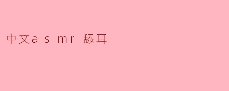 中文asmr舔耳