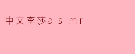 中文李莎asmr