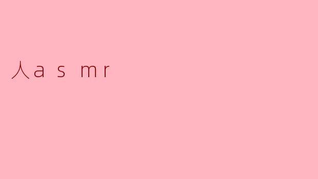 人asmr