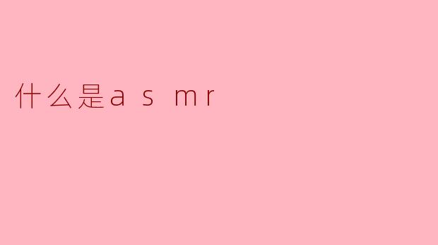 什么是asmr