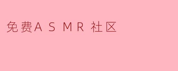 免费ASMR社区