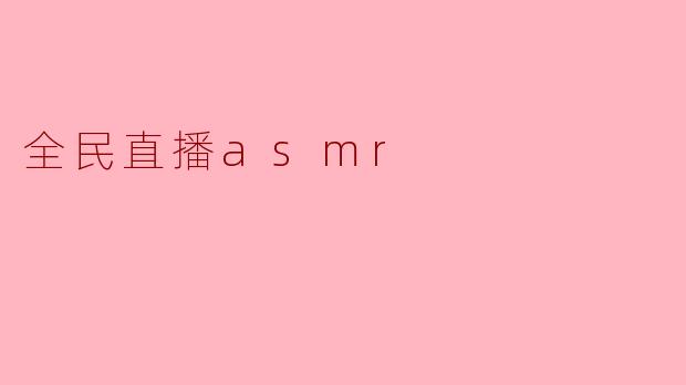 为什么全民直播平台越来越流行？
