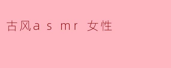 古风ASMR女神，倾城绝色寄来耳边