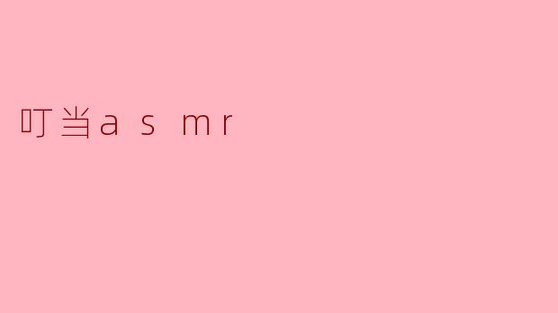 叮当asmr