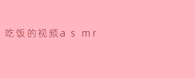吃饭的视频asmr