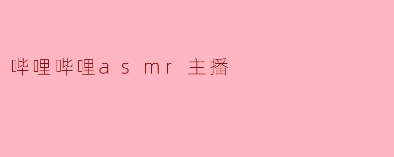 哔哩哔哩asmr主播