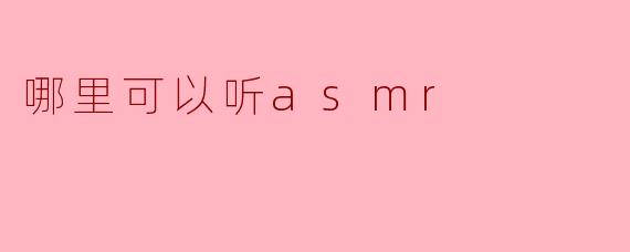 哪里可以听asmr