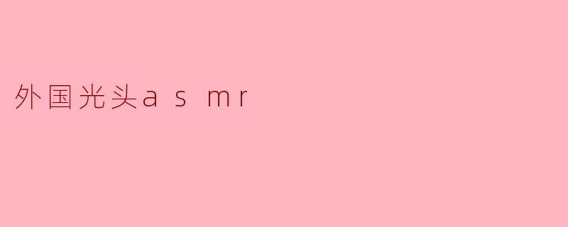 外国光头asmr