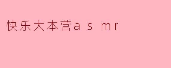快乐大本营asmr