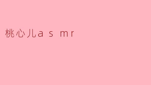 桃心儿asmr