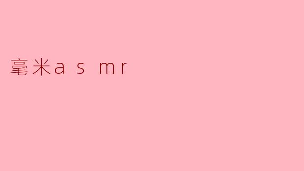 毫米asmr