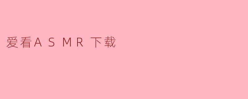 爱看ASMR下载