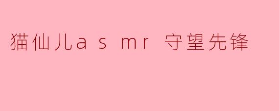 猫仙儿在ASMR视频里为什么要守望先锋？