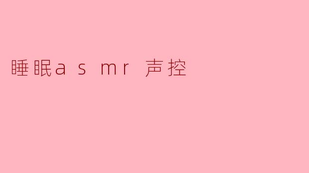 睡眠asmr声控