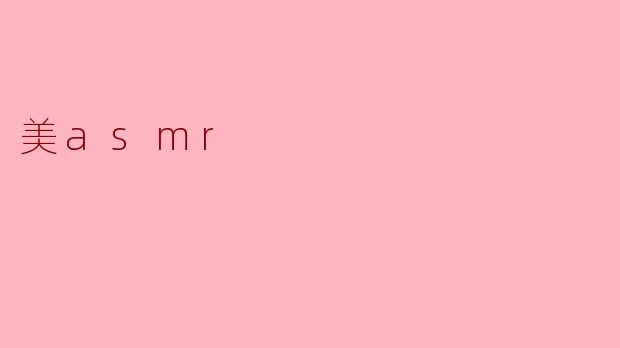 美asmr
