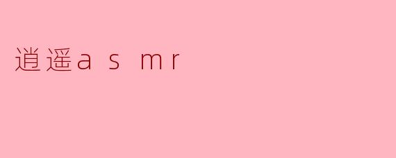 逍遥asmr