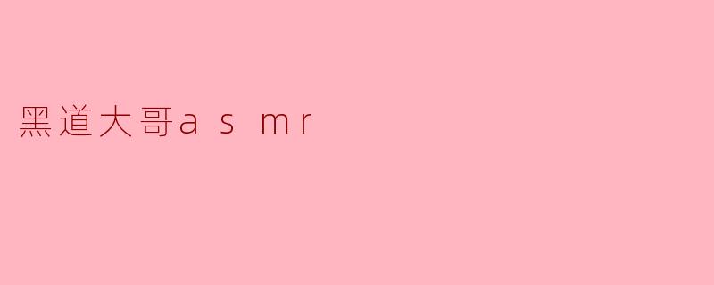 黑道大哥asmr