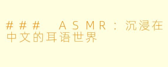 ### ASMR:沉浸在中文的耳语世界