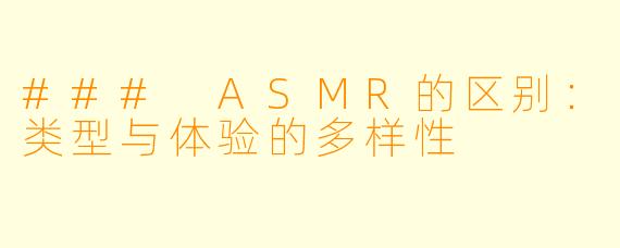 ### ASMR的区别：类型与体验的多样性