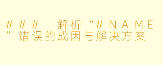 ### 解析“#NAME”错误的成因与解决方案