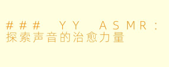 ### YY ASMR：探索声音的治愈力量