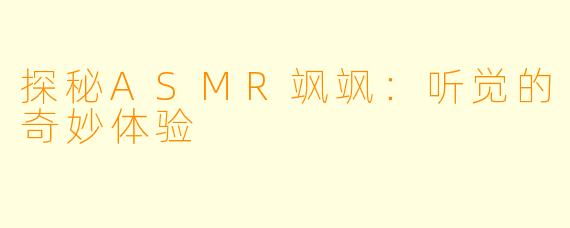 探秘ASMR飒飒：听觉的奇妙体验